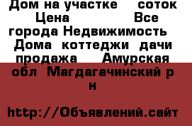 Дом на участке 30 соток › Цена ­ 550 000 - Все города Недвижимость » Дома, коттеджи, дачи продажа   . Амурская обл.,Магдагачинский р-н